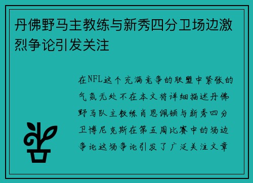 丹佛野马主教练与新秀四分卫场边激烈争论引发关注