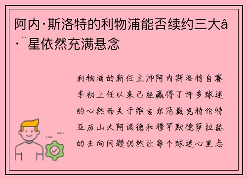 阿内·斯洛特的利物浦能否续约三大巨星依然充满悬念